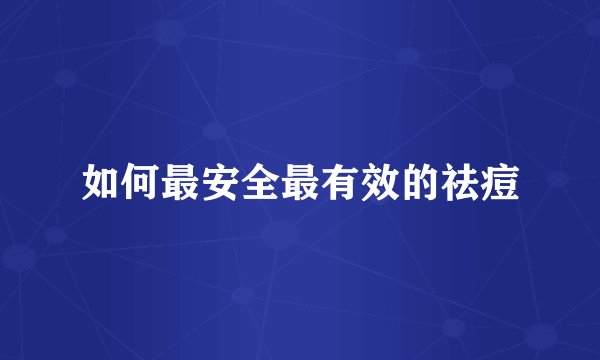 如何最安全最有效的祛痘