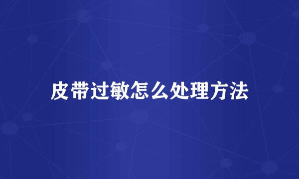 皮带过敏怎么处理方法