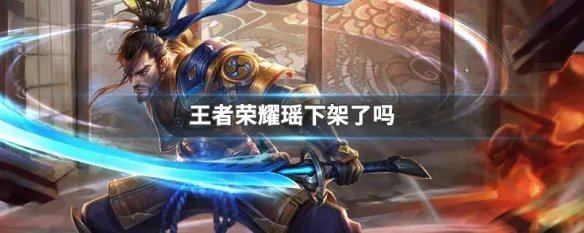 王者荣耀瑶下架了吗