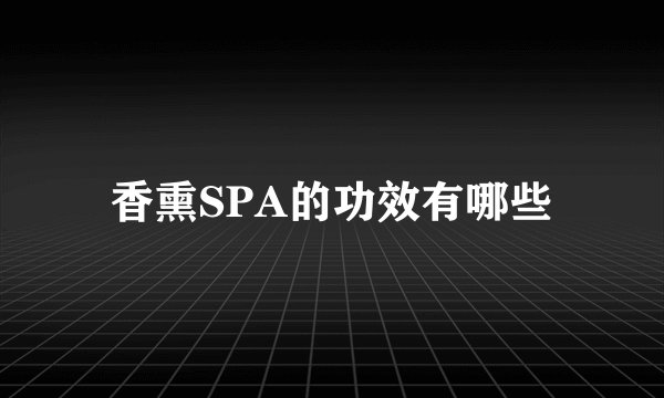 香熏SPA的功效有哪些