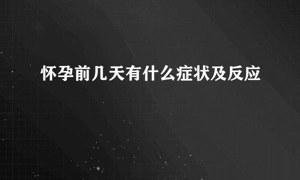 怀孕前几天有什么症状及反应
