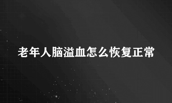 老年人脑溢血怎么恢复正常