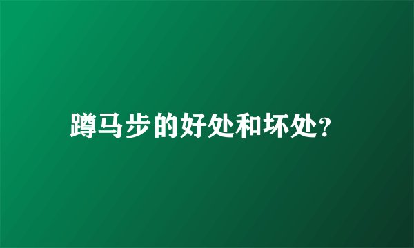 蹲马步的好处和坏处？