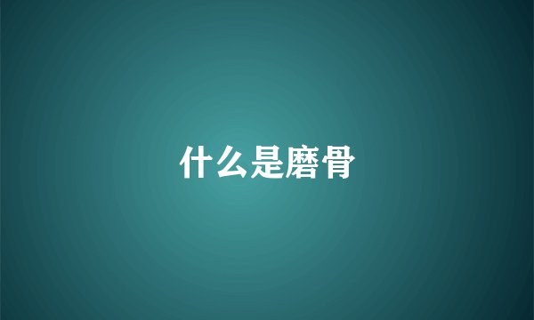 什么是磨骨