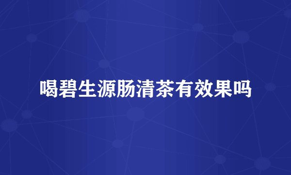 喝碧生源肠清茶有效果吗