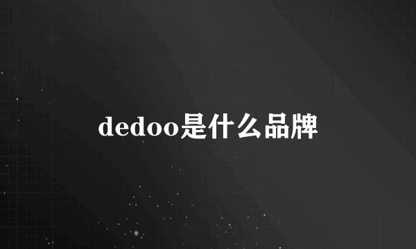 dedoo是什么品牌
