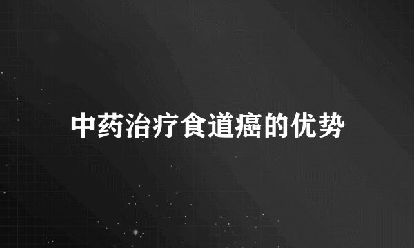 中药治疗食道癌的优势