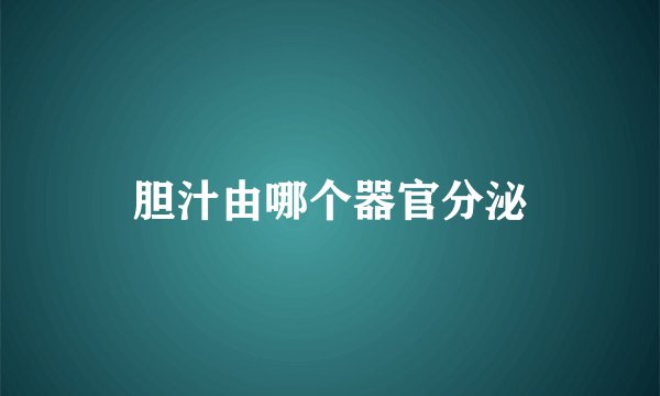 胆汁由哪个器官分泌