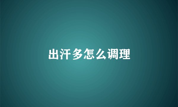 出汗多怎么调理