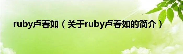 ruby卢春如（关于ruby卢春如的简介）