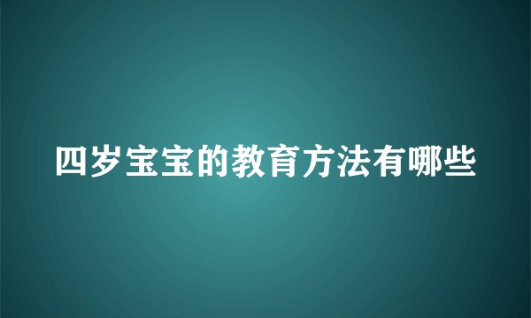 四岁宝宝的教育方法有哪些