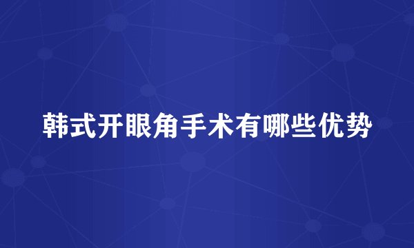 韩式开眼角手术有哪些优势