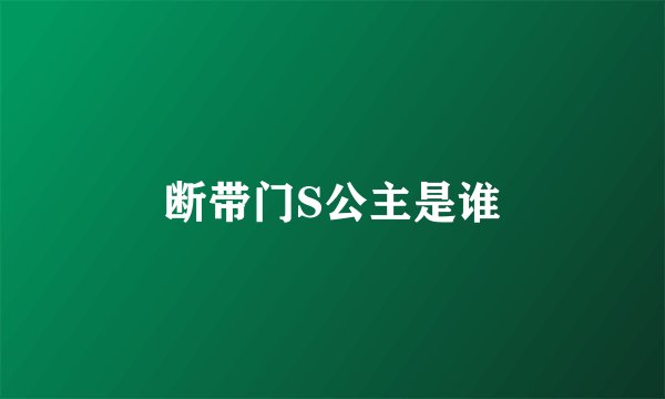 断带门S公主是谁