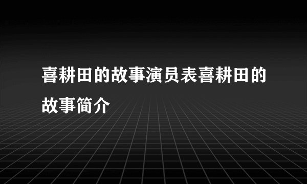 喜耕田的故事演员表喜耕田的故事简介