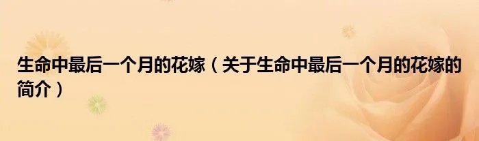 生命中最后一个月的花嫁（关于生命中最后一个月的花嫁的简介）