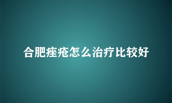 合肥痤疮怎么治疗比较好