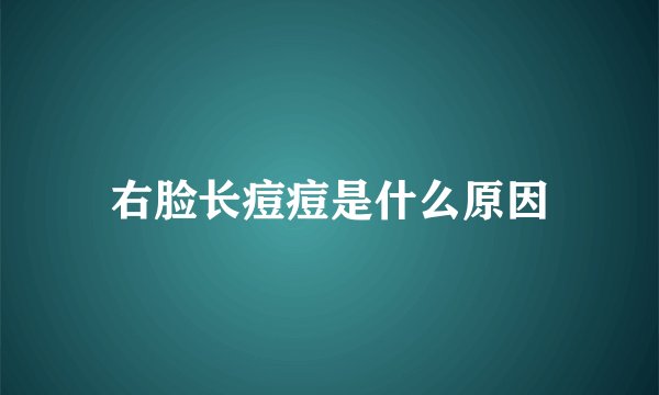 右脸长痘痘是什么原因