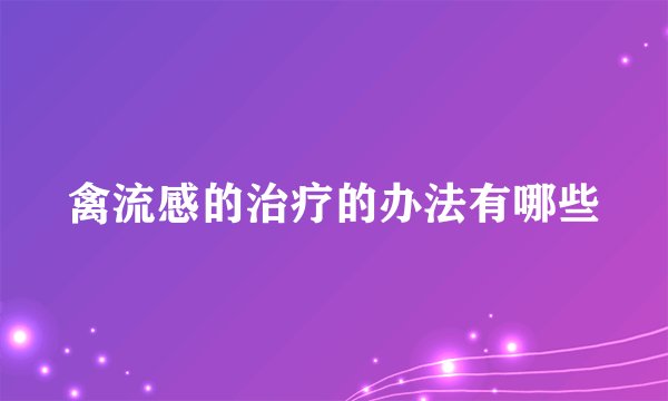 禽流感的治疗的办法有哪些