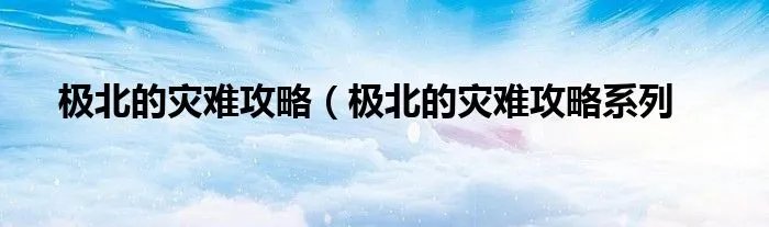 极北的灾难攻略(极北的灾难攻略系列