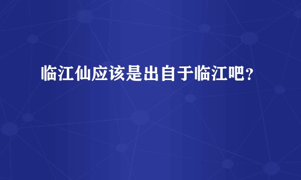 临江仙应该是出自于临江吧？