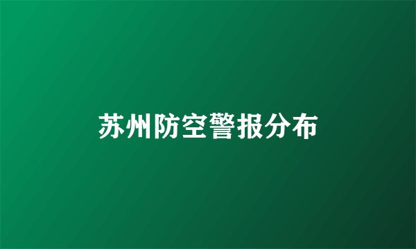 苏州防空警报分布