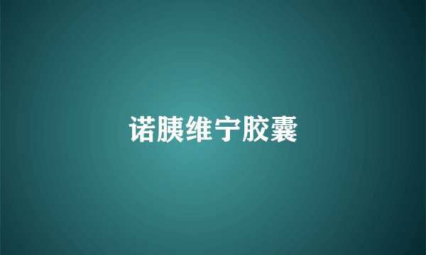 诺胰维宁胶囊