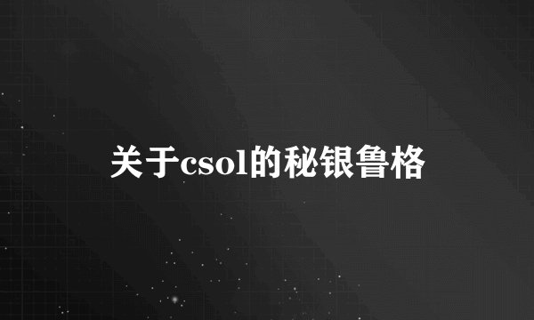 关于csol的秘银鲁格