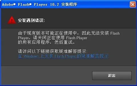 flash player安装遇到错误怎么办