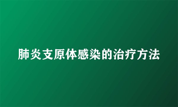 肺炎支原体感染的治疗方法