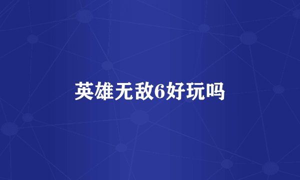 英雄无敌6好玩吗