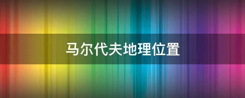 马尔代夫地理位置