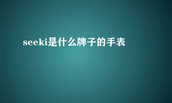 seeki是什么牌子的手表