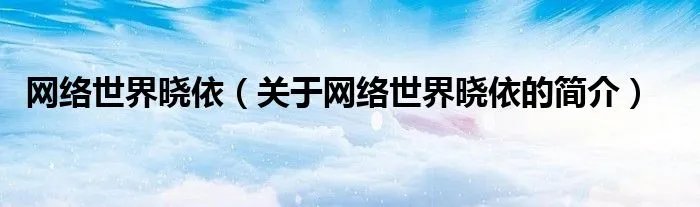 网络世界晓依（关于网络世界晓依的简介）