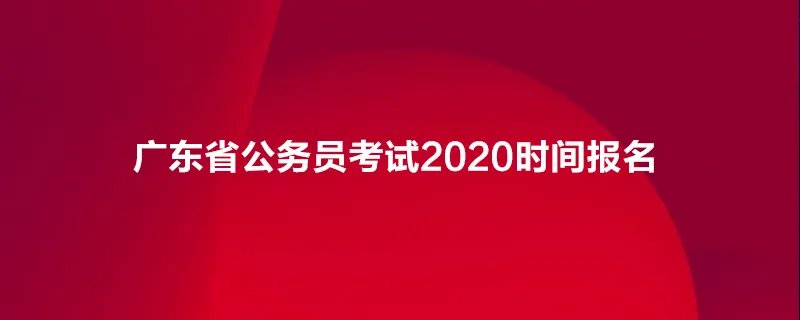 广东省公务员考试2020时间报名