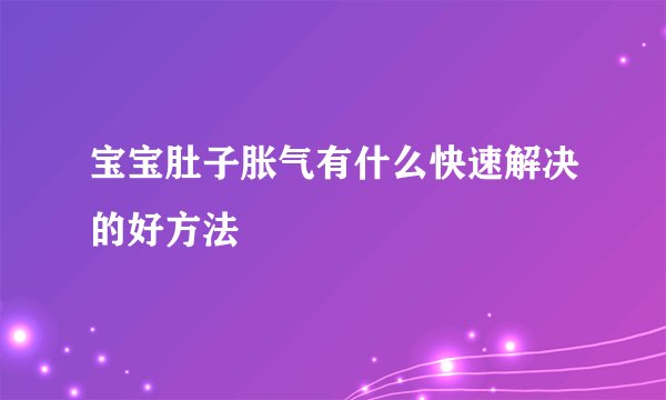 宝宝肚子胀气有什么快速解决的好方法