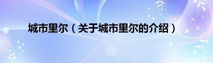 城市里尔（关于城市里尔的介绍）