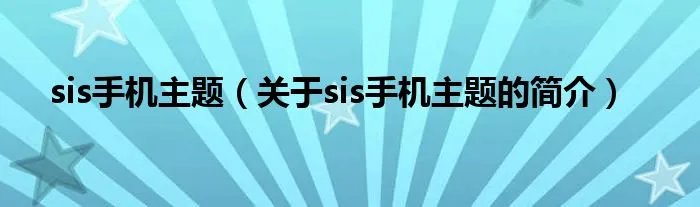 sis手机主题（关于sis手机主题的简介）