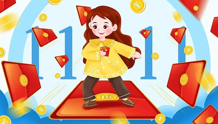 双十一开始于哪一年 双十一购物是什么时候开始的