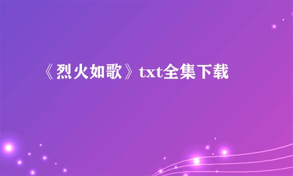 《烈火如歌》txt全集下载