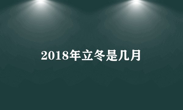 2018年立冬是几月