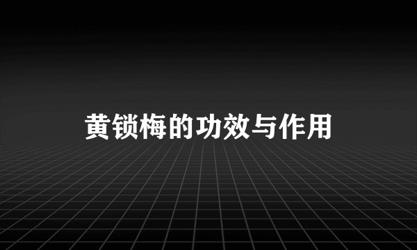 黄锁梅的功效与作用