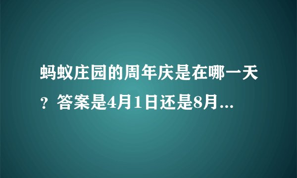 蚂蚁庄园的周年庆是在哪一天?答案是4月1日还是8月6日_飞外手游门户