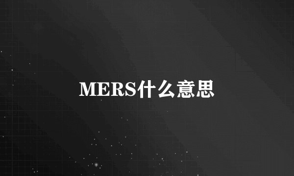 MERS什么意思