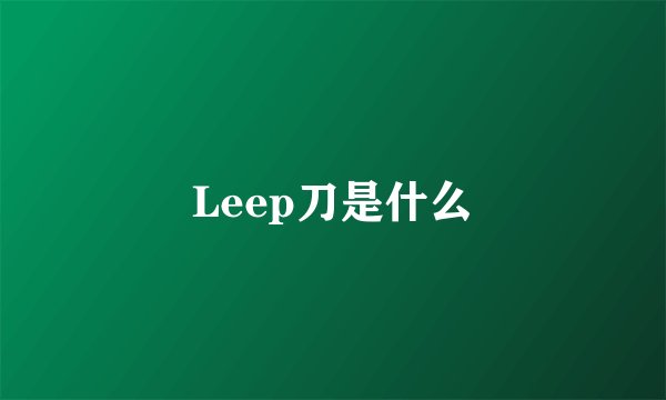 Leep刀是什么