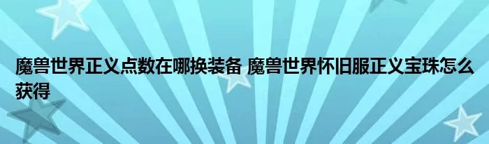 魔兽世界正义点数在哪换装备 魔兽世界怀旧服正义宝珠怎么获得