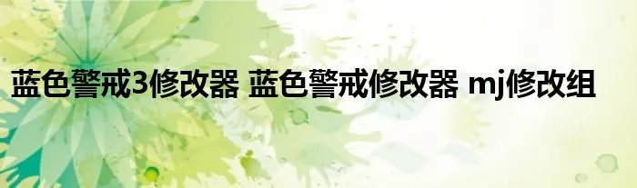 蓝色警戒3修改器 蓝色警戒修改器 mj修改组
