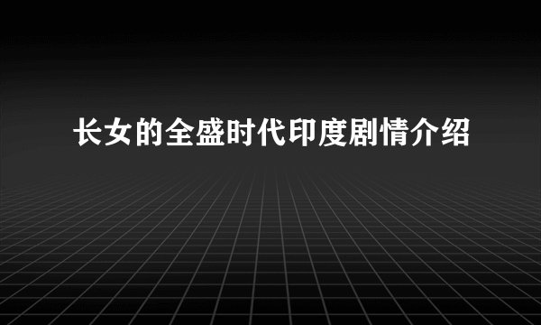 长女的全盛时代印度剧情介绍