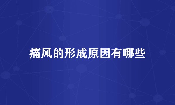 痛风的形成原因有哪些