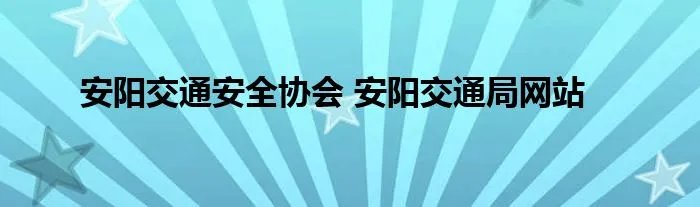 安阳交通安全协会 安阳交通局网站