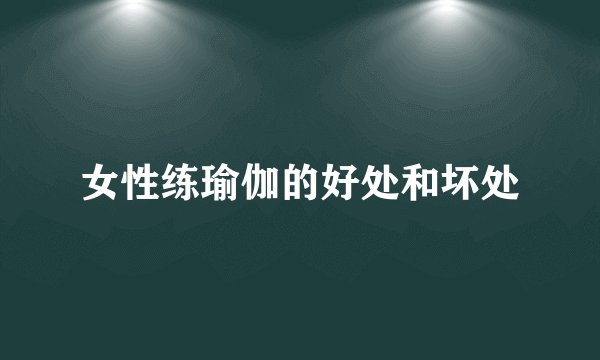 女性练瑜伽的好处和坏处